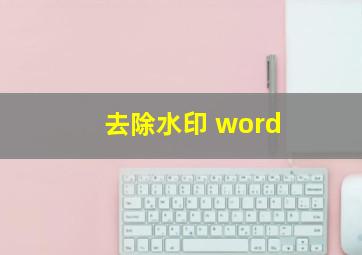 去除水印 word